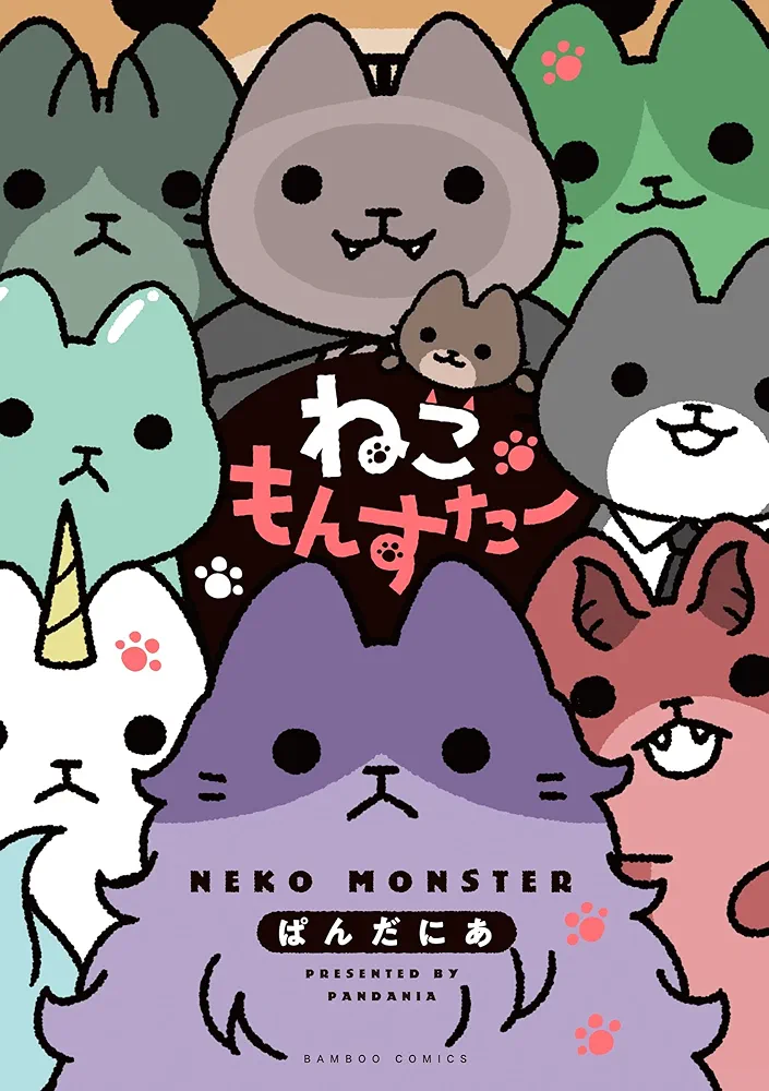 ねこもんすたー (バンブー・コミックス) | ぱんだにあ |本